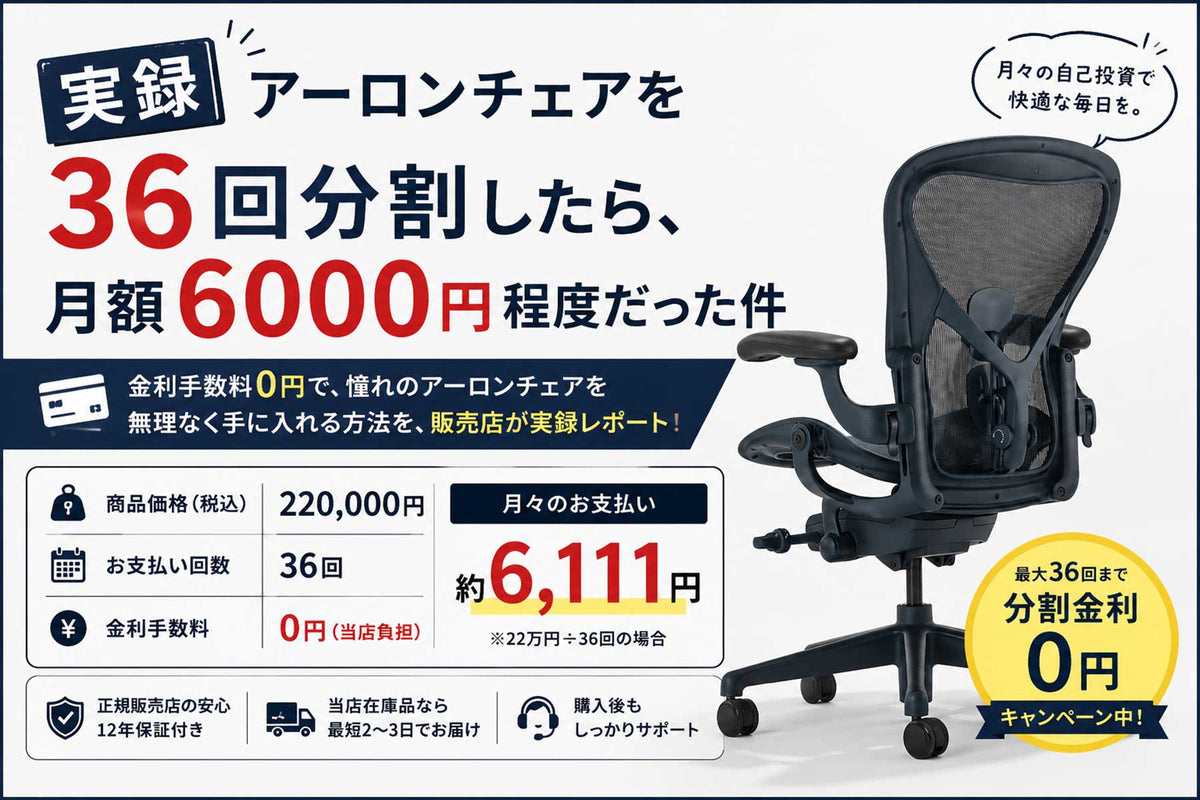 実録 アーロンチェアを36回分割したら、月額6000円程度だった件